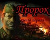 Пророк (СИ)