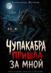Жучков Александр - Чупакабра пришла за мной