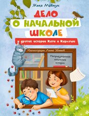 Книга Дело о начальной школе и другие истории Кати и Карлуши Дело о начальной школе и другие истории Кати и Карлуши