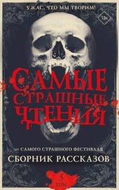 Самые страшные чтения. Пятый том