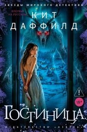 Книга Гостиница Гостиница