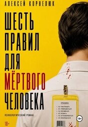 Книга Шесть правил для мёртвого человека Шесть правил для мёртвого человека
