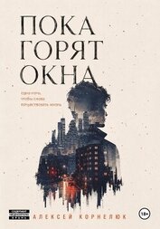 Книга Пока горят окна. Одна ночь, чтобы снова почувствовать жизнь Пока горят окна. Одна ночь, чтобы снова почувствовать жизнь