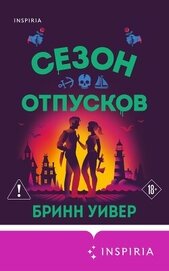 Книга Сезон отпусков Сезон отпусков