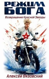 Режим бога. Возвращение Красной Звезды (СИ)