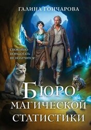 Бюро магической статистики. Трилогия (СИ)