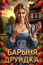 Барыня Друидка 2 (СИ)