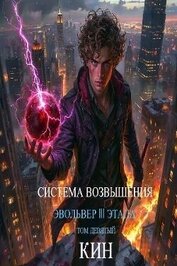 Система Возвышения. Девятый Том. Эвольвер III этапа (СИ)