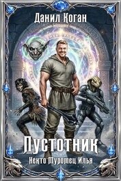 Книга Пустотник (СИ) Пустотник (СИ)