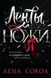 Книга Ленты и ножи Ленты и ножи
