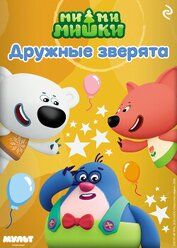 Ми-ми-мишки. Дружные зверята