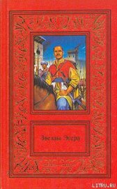 Книга Звезды Эгера Звезды Эгера