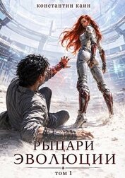 Рыцари Эволюции (СИ)