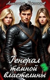 Генерал тёмной властелины 3 (СИ)