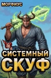 Системный скуф. Том 2 (СИ)