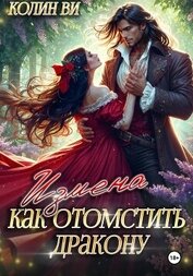 Книга Как отомстить дракону. Измена Как отомстить дракону. Измена