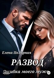 Развод. Ошибка моего мужа