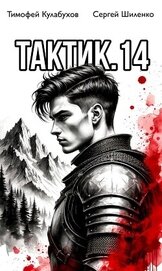 Тактик 14 (СИ)