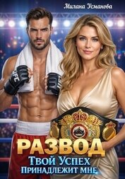 Книга Развод. Твой успех принадлежит мне Развод. Твой успех принадлежит мне