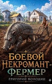 Боевой некромант - фермер. Том 1 (СИ)