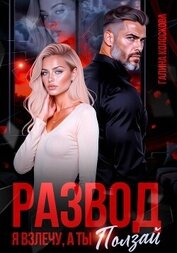 Книга Развод. Я взлечу, а ты ползай Развод. Я взлечу, а ты ползай