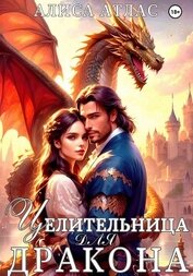 Целительница для дракона - Атлас Алиса