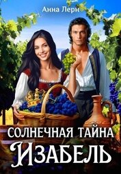 Книга Солнечная тайна Изабель Солнечная тайна Изабель