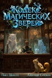 Кодекс Магических Зверей. Гепталогия (СИ)