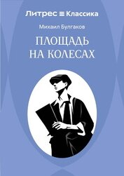 Булгаков Михаил Александрович - Площадь на колесах