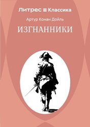 Книга Изгнанники Изгнанники