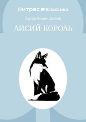 Книга Лисий король Лисий король