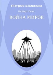 Война миров, автор Уэллс Герберт Война миров - Уэллс Герберт