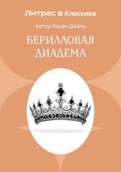 Книга Берилловая диадема Берилловая диадема
