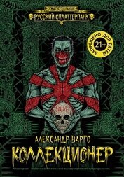 Коллекционер - Варго Александр