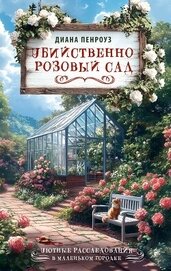 Книга Убийственно розовый сад Убийственно розовый сад