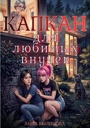 Капкан для любимых внучек