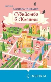 Убийство в Кьянти, автор Тринкьери Камилла Убийство в Кьянти - Тринкьери Камилла