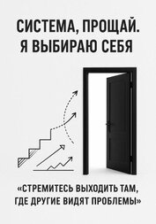 Книга Система, прощай. Я выбираю себя Система, прощай. Я выбираю себя