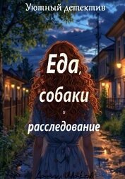Книга Еда, собаки и расследование Еда, собаки и расследование