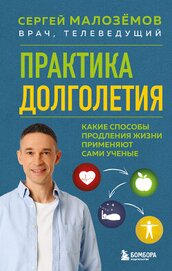 Практика долголетия. Какие способы продления жизни применяют сами учёные - Малозёмов Сергей