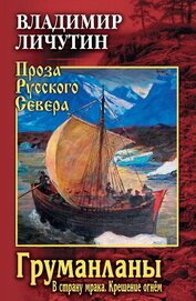 Груманланы: В страну мрака. Крещение огнём, автор Личутин Владимир Груманланы: В страну мрака. Крещение огнём - Личутин Владимир