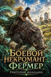Боевой некромант - фермер. Том 2 (СИ)