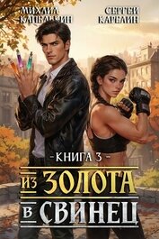 Из золота в свинец 3 (СИ)