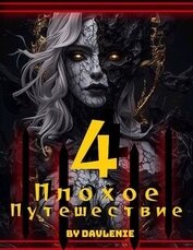 Плохое путешествие 4 (СИ)