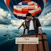 Руса. Архипелаг надежды (СИ)