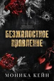 Книга Безжалостное правление (ЛП) Безжалостное правление (ЛП)