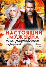 Книга Настоящий мужчина для разведёнки с прицепом (СИ) Настоящий мужчина для разведёнки с прицепом (СИ)