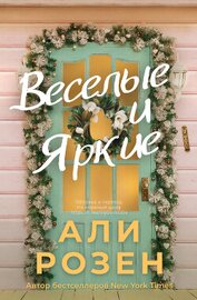 Веселые и яркие (ЛП)