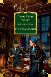 Жизнь полна неожиданностей - Чейни Питер