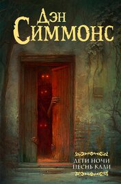 Дети Ночи. Песнь Кали, автор Симмонс Дэн Дети Ночи. Песнь Кали - Симмонс Дэн
